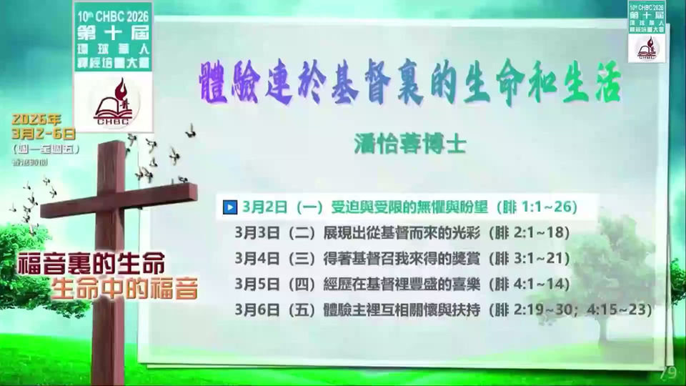 2026第十屆晚堂1-潘怡蓉博士:體驗連於基督裏的生命與生活